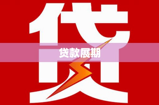 迪庆贷款展期