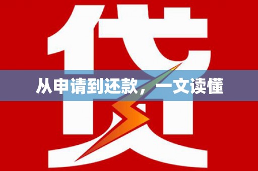 迪庆从申请到还款，一文读懂