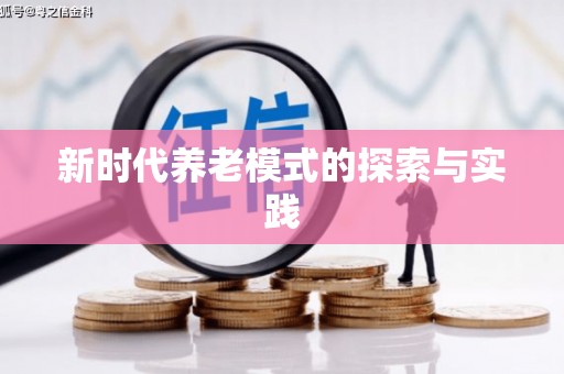 迪庆新时代养老模式的探索与实践
