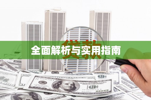 迪庆全面解析与实用指南