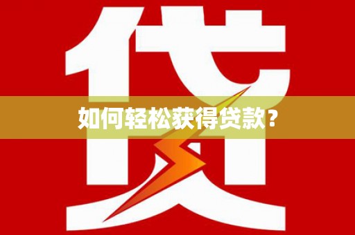 迪庆如何轻松获得贷款？