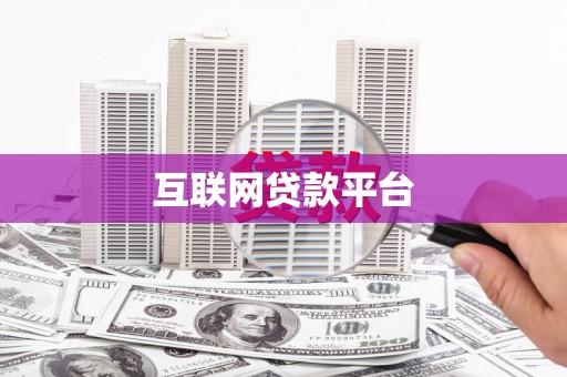迪庆互联网贷款平台