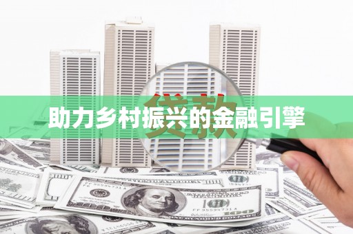 迪庆助力乡村振兴的金融引擎