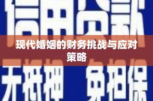 迪庆现代婚姻的财务挑战与应对策略