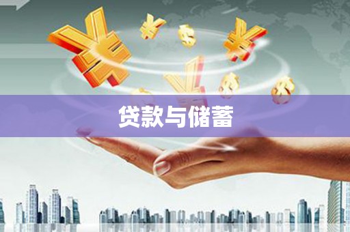 迪庆贷款与储蓄
