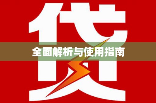 迪庆全面解析与使用指南