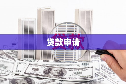 迪庆贷款申请