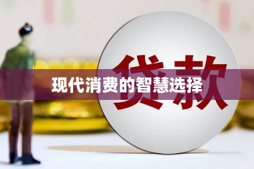迪庆现代消费的智慧选择
