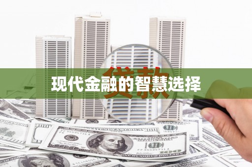 迪庆现代金融的智慧选择