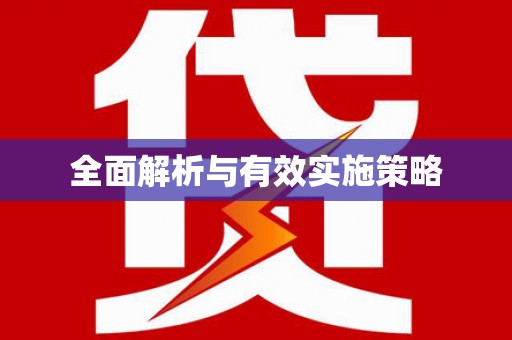 迪庆全面解析与有效实施策略