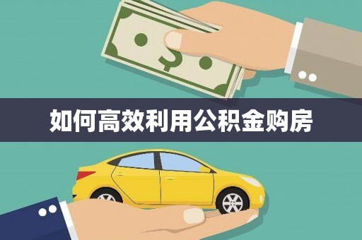 迪庆如何高效利用公积金购房
