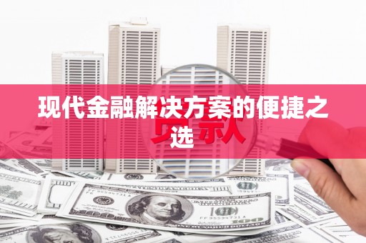 迪庆现代金融解决方案的便捷之选