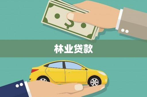 迪庆林业贷款