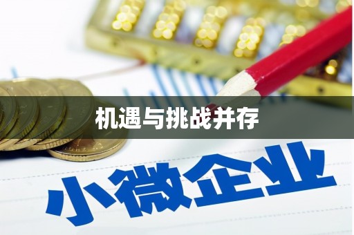 迪庆机遇与挑战并存