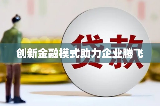 迪庆创新金融模式助力企业腾飞