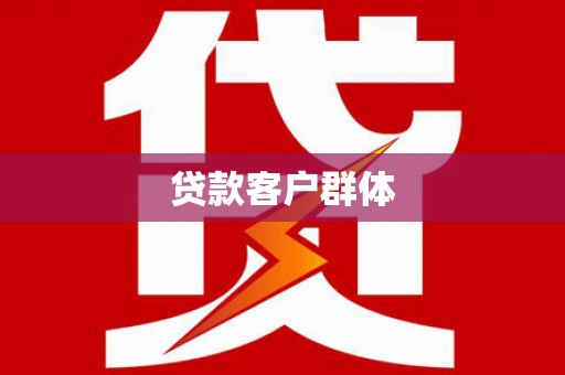 迪庆贷款客户群体