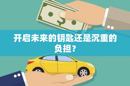 迪庆开启未来的钥匙还是沉重的负担？
