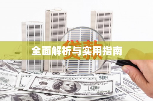 迪庆全面解析与实用指南