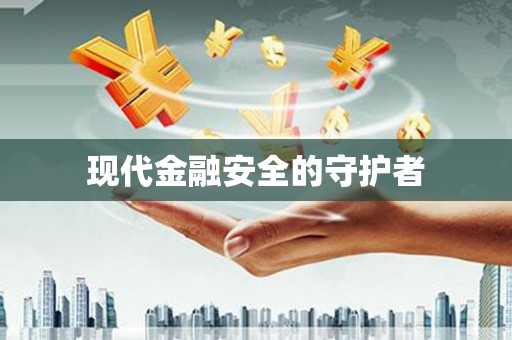 迪庆现代金融安全的守护者
