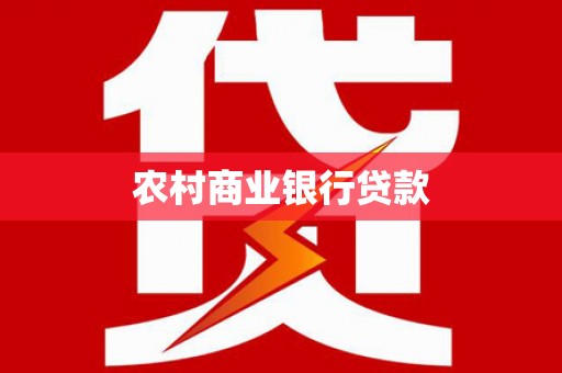 迪庆农村商业银行贷款