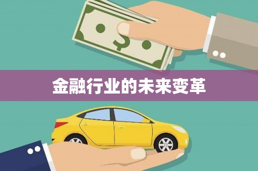 迪庆金融行业的未来变革