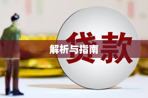迪庆解析与指南