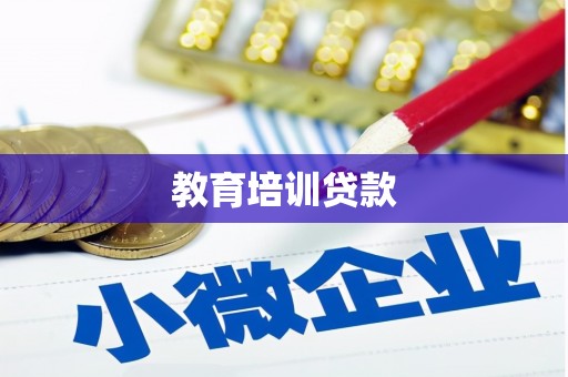 迪庆教育培训贷款