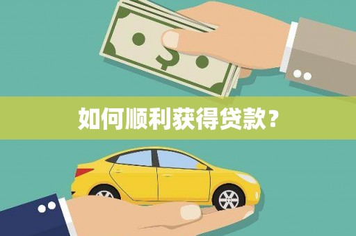 迪庆如何顺利获得贷款？