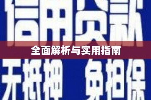 迪庆全面解析与实用指南