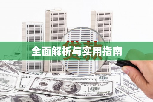迪庆全面解析与实用指南