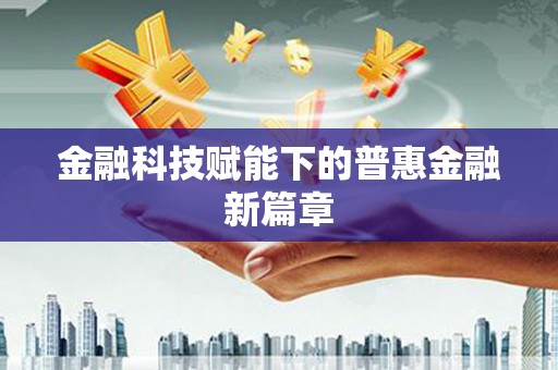 迪庆金融科技赋能下的普惠金融新篇章