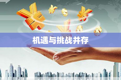 迪庆机遇与挑战并存