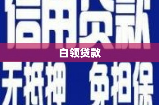 迪庆白领贷款