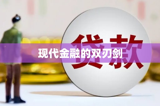 迪庆现代金融的双刃剑