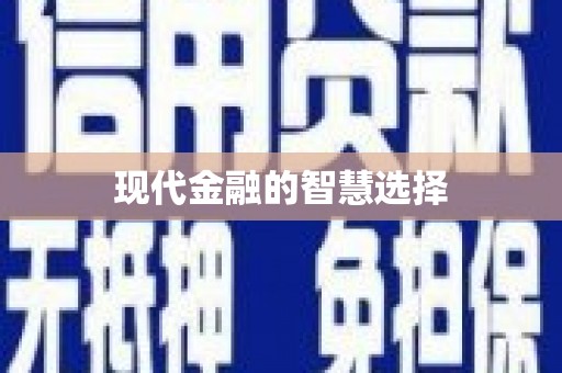 迪庆现代金融的智慧选择