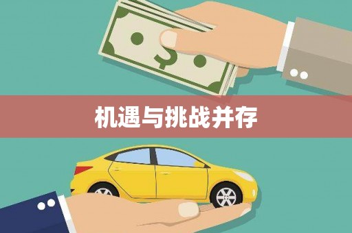 迪庆机遇与挑战并存