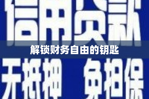 迪庆解锁财务自由的钥匙
