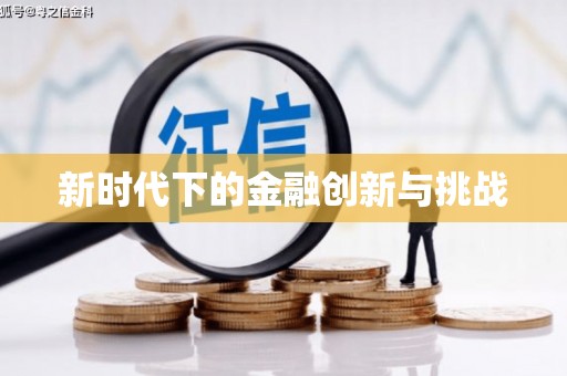 迪庆新时代下的金融创新与挑战