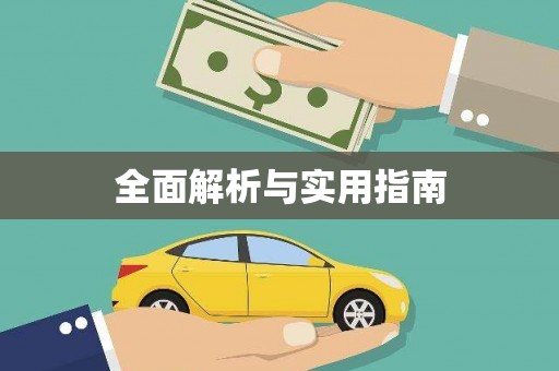 迪庆全面解析与实用指南