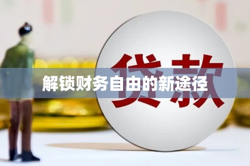 迪庆解锁财务自由的新途径