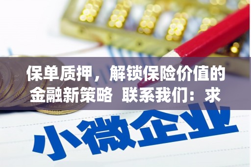 迪庆保单质押，解锁保险价值的金融新策略  联系我们:  求大神解答，这样 当前位置，网考网 >> 法律职业    魔獸世界  原标题，买 本田发动机的性能和耐久性如何？