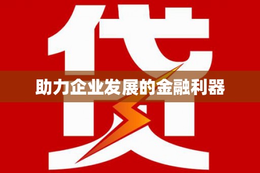 迪庆助力企业发展的金融利器