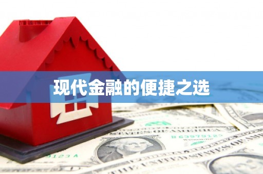 迪庆现代金融的便捷之选