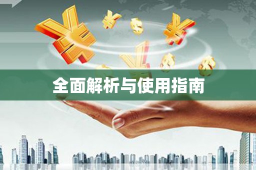 迪庆全面解析与使用指南