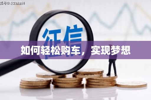 迪庆如何轻松购车，实现梦想