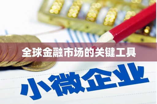 迪庆全球金融市场的关键工具