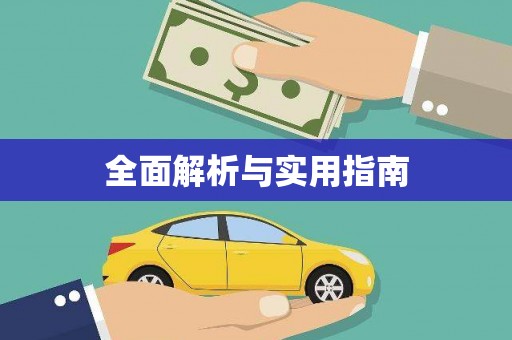 迪庆全面解析与实用指南