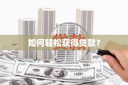 迪庆如何轻松获得贷款？