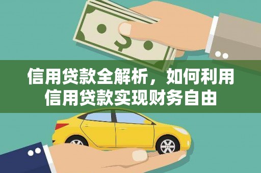 迪庆信用贷款全解析，如何利用信用贷款实现财务自由