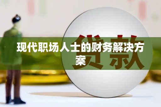 迪庆现代职场人士的财务解决方案